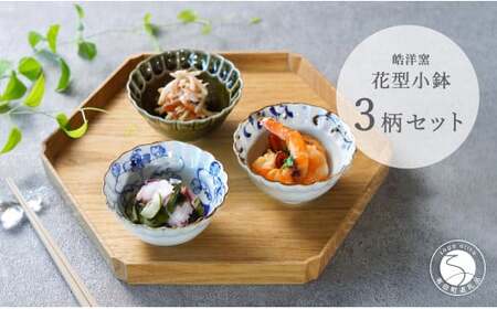 有田焼 シックな花型小鉢絵変わり 3点セット【皓洋窯】和食器 食器 器 うつわ 小鉢 ボウル 3柄セット 花形 シンプル 3個セット 手描き 染付 dl015