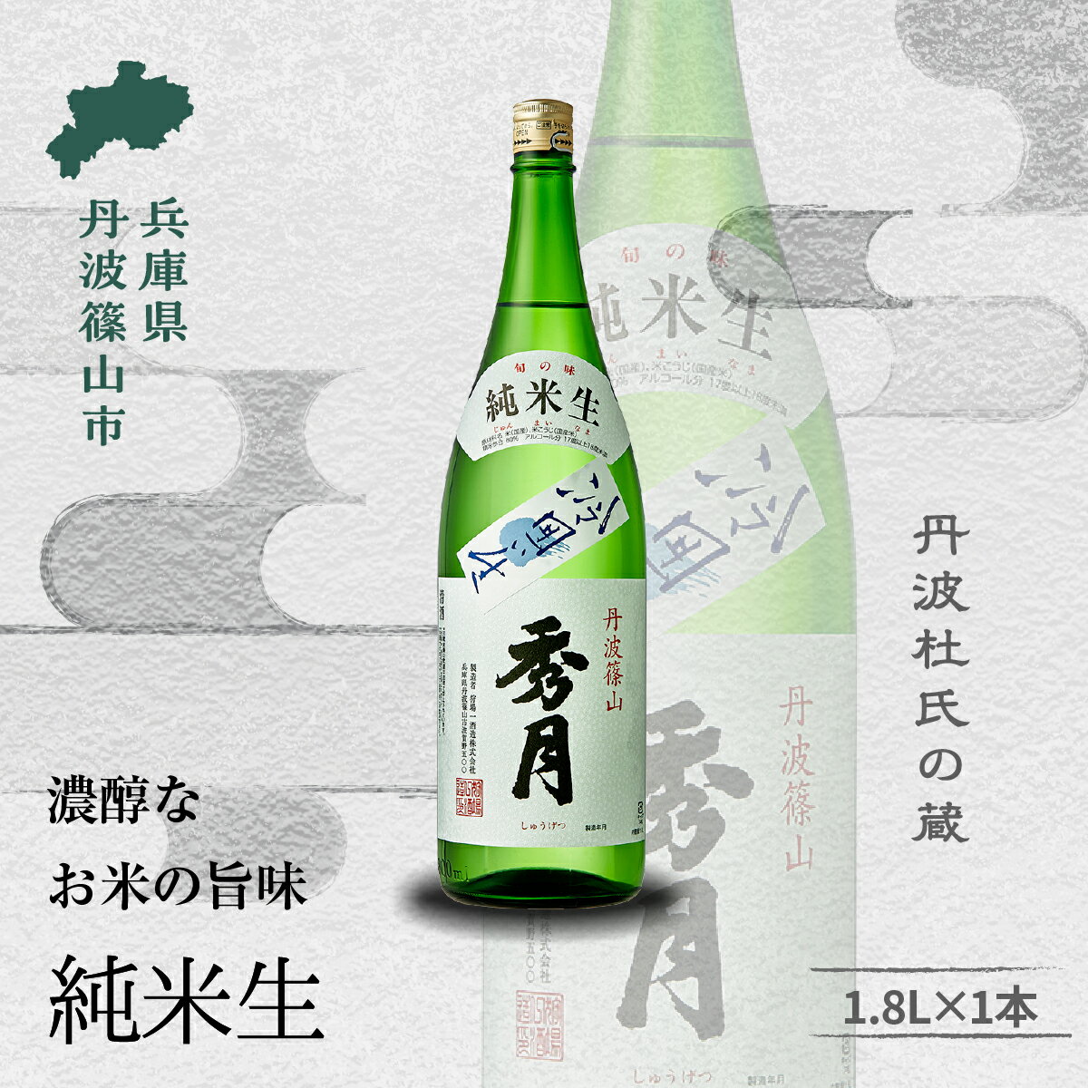 【ふるさと納税】「秀月」純米生　1.8L ×1本 一升瓶 一升 飲み比べ お酒 アルコール 地酒 日本酒 兵庫 丹波 杜氏 酒 兵庫県 丹波篠山市 日本三大杜氏 「伝統的酒造り」ユネスコ無形文化遺産 たんば とうじ 熱燗 冷や