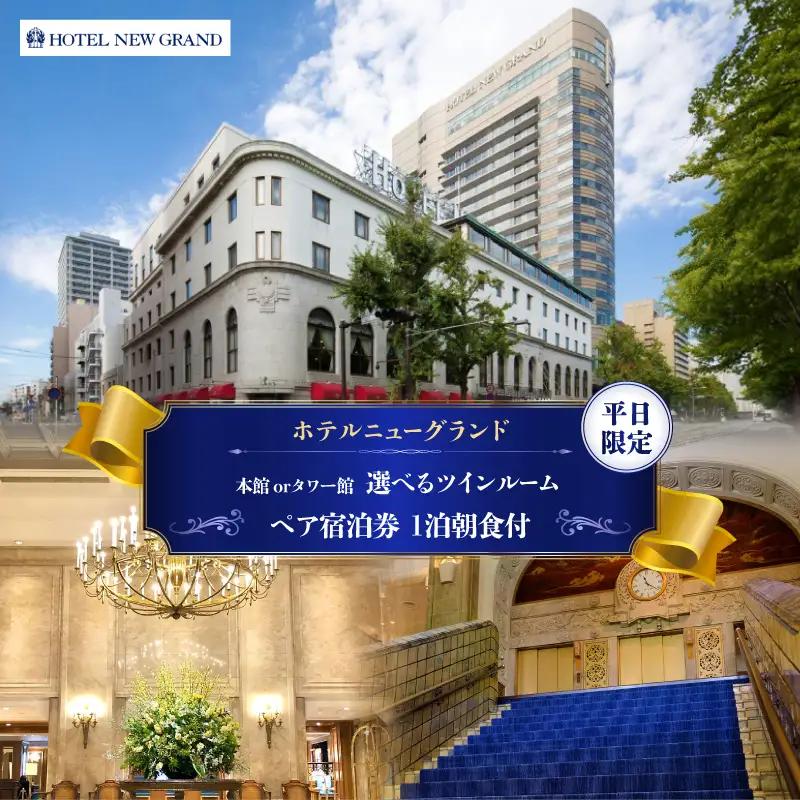 宿泊券 ペア ホテルニューグランド ツインルーム 1泊朝食付 平日限定 横浜  ABU0002