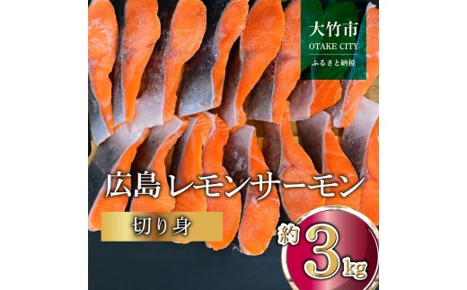 国産サーモン 切り身 約3kg (約70g×3切×15P) 小分け 広島レモンサーモン｜国産 冷凍 切身 おかず 広島県産 ふるさと納税 特産品 グルメ 鮭 サーモン レモンサーモン 魚 高級 広島 ギフト [1956]