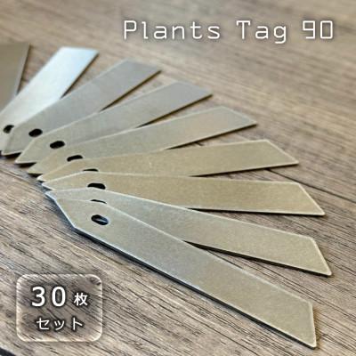 ふるさと納税 加東市 『 プランツタグ 90 』30本セット 植物ラベル ステンレス製 バイブレーション仕上げ