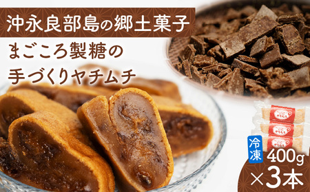 まごころ製糖 の 手づくり 冷凍 ヤチムチ 3本セット W018-011-01 菓子