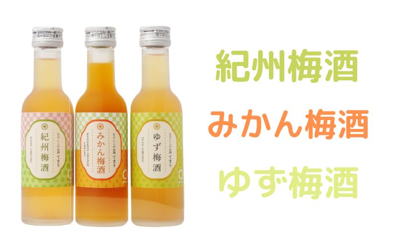 梅酒 なでしこのお酒「てまり」6種飲み比べセット 180ml(紀州梅酒/ゆず/みかん/蜂蜜/緑茶/赤しそ) / 紀州南高梅 ウメシュ 和歌山 うめ ウメ 梅 うめ酒 ウメ酒 お酒 酒  【kis139