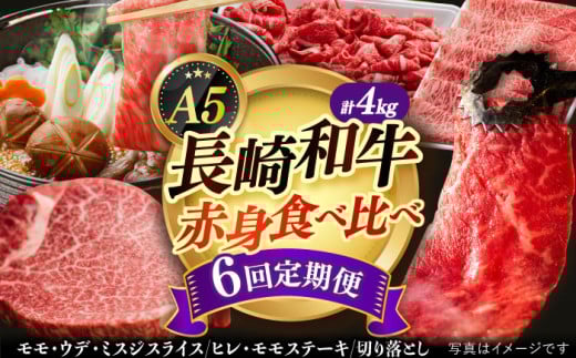 【全6回定期便】【 A5ランク 】 長崎和牛 赤身定期便 《小値賀町》【有限会社肉の相川】[DAR034] モモステーキ 切り落とし ミスジ ヒレ ヒレ肉 国産 和牛 長崎和牛 牛肉 ステーキ 焼肉 BBQ 赤身 A5 あいかわ ミスジ ミスジ モモステーキ ヒレ肉