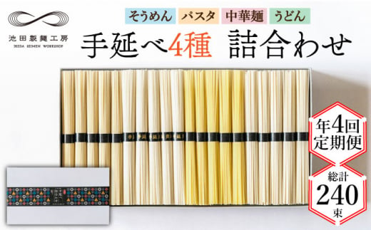 【定期便 年4回】手延べ 麺 詰め合わせ 3kg  （50g×60束）  / 島原 手延べ そうめん パスタ 中華めん うどん 麺 / 南島原市 / 池田製麺工房 [SDA048]