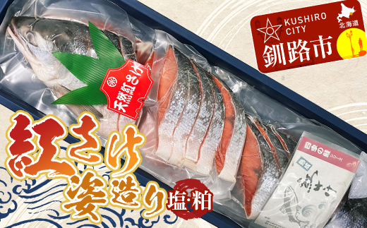 8月発送 紅さけ姿造り 塩と粕 鮭 さけ 紅鮭 紅さけ 海鮮 魚 魚介 サケ 鮭切身 シャケ 切り身 冷凍 サーモン 塩 粕   F4F-3176