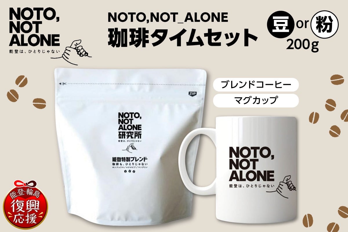 
            NOTO,NOT_ALONE珈琲タイムセット （選べる：豆・粉）
          