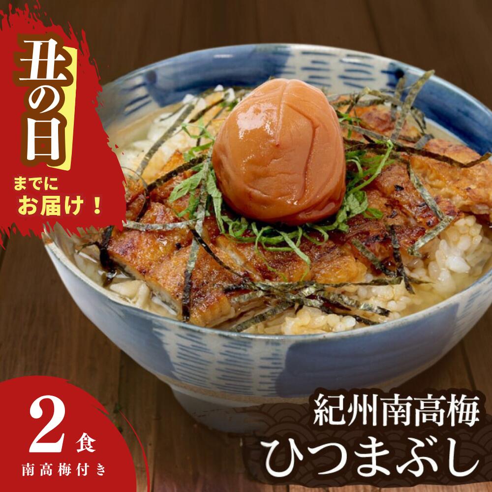 【ふるさと納税】 【土用の丑の日までにお届け】うなぎ 紀州南高梅ひつまぶし（2食入） / 和歌山 田辺市 国産 国産鰻 鰻 ひつまぶし 梅ひつまぶし 紀州南高梅 南高梅 梅干し 梅 土用の丑の日 冷凍