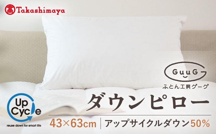 
            【高島屋選定品】〈富士新幸九州〉「GuuG」43×63cm ダウンピロー アップサイクル ダウン50%《壱岐市》布団 羽毛 枕 [JFJ010] 25000 25000円 
          