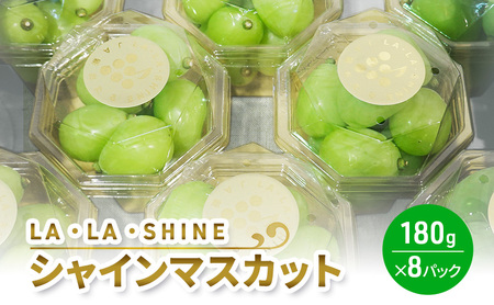 シャインマスカット LA・LA・SHINE 北海道産 シャインマスカット【180g×8パック】