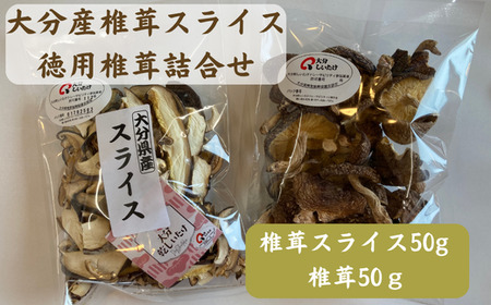 【ふるさと納税】大分産椎茸スライス・徳用椎茸詰合せ|しいたけ しいたけ しいたけ しいたけ しいたけ 椎茸 椎茸 椎茸 椎茸 椎茸