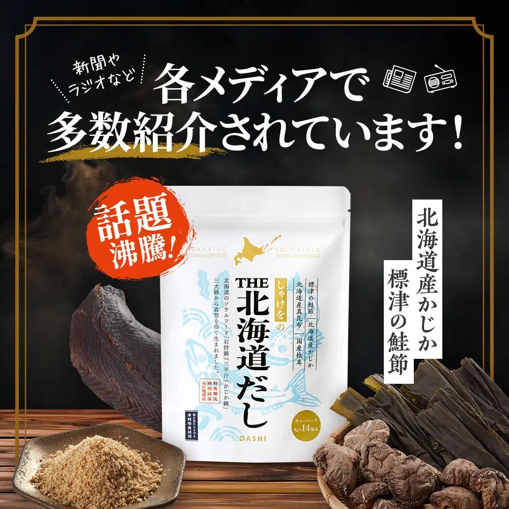 【お試し】しゃけをの北海道だし1袋(4g×5包) 国産 だし【AN】