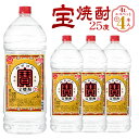 【ふるさと納税】＜宝焼酎 25度 エコペット 4L×4本＞ 翌月末迄に順次出荷 4L 4本 合計16L 宝焼酎 宝酒造 酒 お酒 焼酎 甲類焼酎 アルコール 九州 高鍋町 送料無料