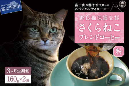 メール便発送【訳ありコーヒー定期便】さくらねこ支援コーヒーセット（粉）3ヶ月  珈琲 ブレンド コーヒー