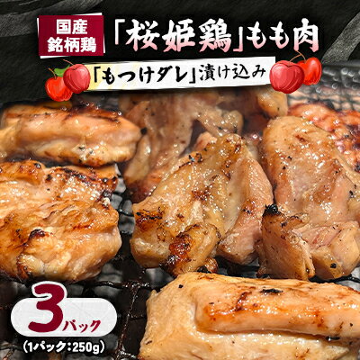 【ふるさと納税】【桜姫鶏】 もも肉の「もつけダレ」漬け込み 250g×3パック【配送不可地域：離島】【1187272】