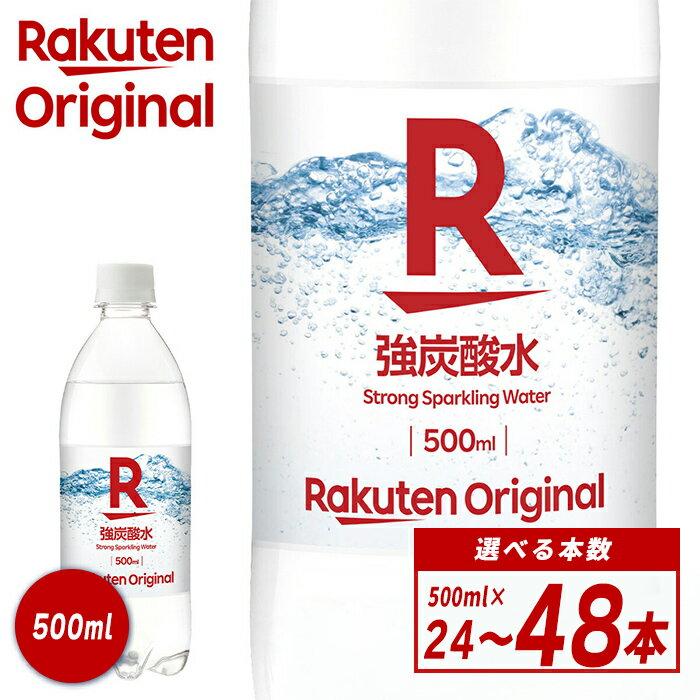 【ふるさと納税】 ＼最短 3営業日 発送／ すぐ届く 楽天オリジナル 富士山 の 強 炭酸水 500ml ＜選べる本数＞ 24本 / 48本 ｜ 強炭酸 炭酸水 500ml 炭酸 飲料 水 無糖 割材 スパークリング 5000円以内 5000円以下