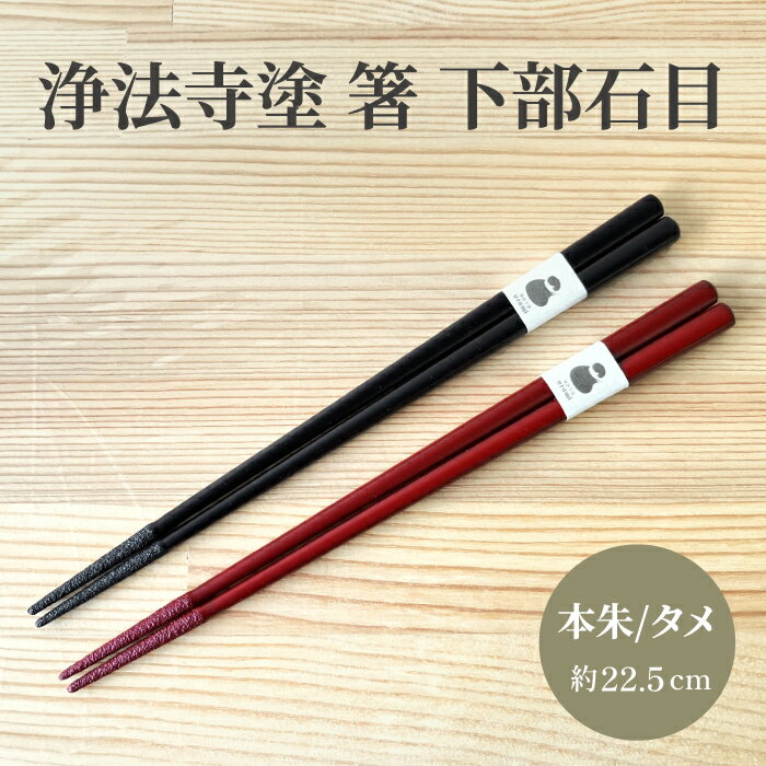 【ふるさと納税】 浄法寺塗 箸 下部石目 うるみ工芸 おすすめ / 浄法寺漆 和食器 食器 木製 漆器 塗り箸 はし カトラリー ギフト 贈答 贈り物 プレゼント お祝い 結婚祝い 就職祝い 誕生日 誕生日プレゼント 父の日 母の日 日用品 工芸品 伝統工芸 岩手県 滝沢市 送料無料