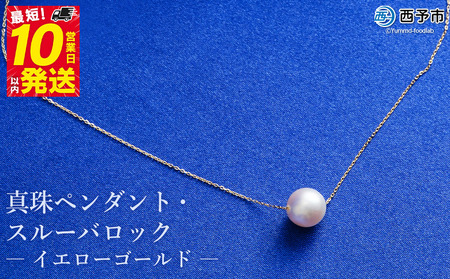 保証書付き＜真珠ペンダント・スルーバロック（イエローゴールド）＞8.0～9.0mm 純国産 高品質 アコヤ パール あこや ネックレス アクセサリー レディース 女性 誕生日 記念日 成人祝い 明浜産 佐藤真珠 愛媛県 西予市【常温】『最短10営業日以内に順次発送予定』ASS0017