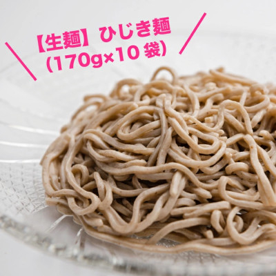 
＜生麺＞もちもち触感のひじき麺10食セット【1387638】
