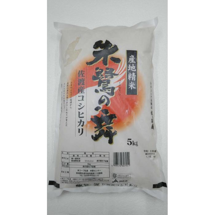 【ふるさと納税】令和7年産 佐渡産コシヒカリ米「朱鷺の舞」10kg(5kg×2個) 佐渡・今井茂助商店おすすめ