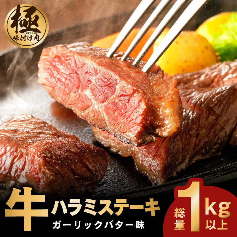 牛ハラミステーキ 総量 1kg 以上 ガーリックバター味【小分け 10枚 厚切りカット 牛肉 焼くだけ BBQ やきにく】 099H3156
