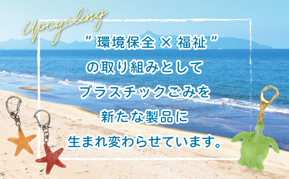 ［プラスチックリサイクル ］手作りカスタネット & キーホルダー セット 海洋ごみ 海洋プラスチック ペットボトルキャップ プロダクト 再生プラスチック製 工芸品 おもちゃ 子供 こども 楽器 福祉 