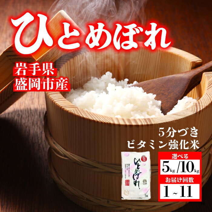 【ふるさと納税】 ひとめぼれ 5分づき精米 令和7年産 盛岡市産 5kg 美味しさ欲ばる人へ 新鮮 発送日精米 1等米のみを使用したお米マイスター監修の米 お米 岩手県 盛岡市 東北 岩手 盛岡 有限会社村上米穀店