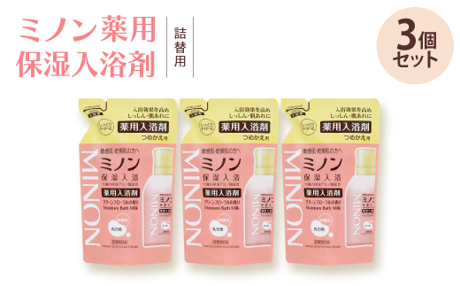ミノン薬用保湿入浴剤詰替用3個セット【1627721】