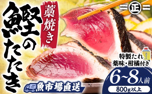 鮮度抜群！魚市場直送の藁焼きカツオのタタキ！たっぷり6-8人前(800g以上)／Ems-02　鰹 カツオ タタキ カツオのたたき 鰹のたたき かつおのたたき 藁焼き 高知 冷凍 おすすめ 