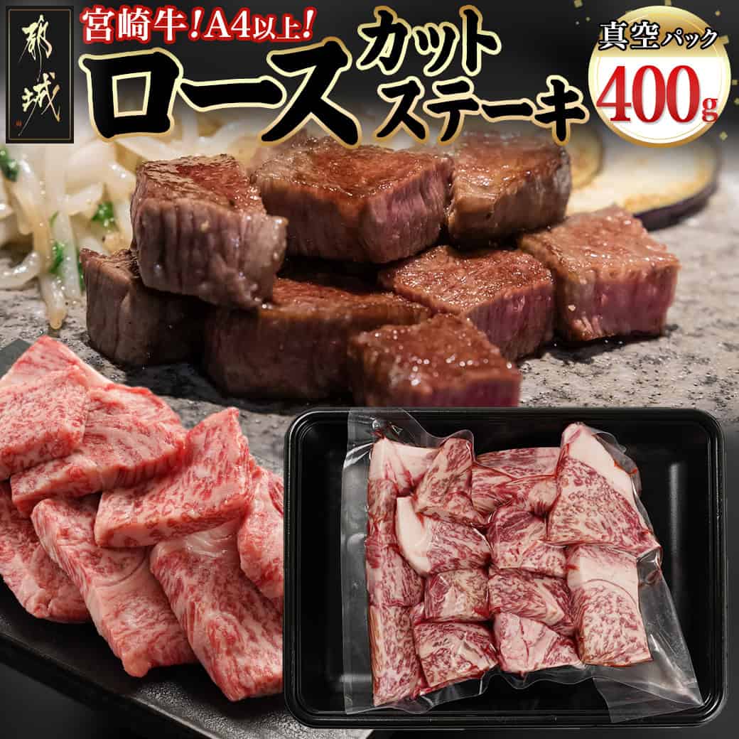 【ふるさと納税】宮崎牛ロースカットステーキ400g - 宮崎県産 宮崎牛 黒毛和牛 ロースカットステーキ 400g×1 ロース肉 冷凍配送 ブランド牛肉 カット済み 食べやすい 取り分けやすい 真空パック 冷凍配送 送料無料 MJ-8931 【宮崎県都城市は2年連続ふるさと納税日本一！】