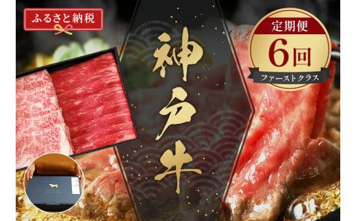 神戸牛 定期便「ファーストクラス」（定期便全6回 総量5600g）冷凍発送 ふるさと納税で贈る至福の味わい！自慢の神戸牛をご自宅で堪能しませんか？ 大人気 しゃぶしゃぶ すき焼き 焼肉 ステーキ 特選 キャンプ バーベキュー 年末年始 お盆 パーティー ごちそう 和牛 国産 熱田 神戸BEEF 神戸ビーフ 但馬牛 但馬 神戸 兵庫県 香美町 香住 村岡 小代 和牛セレブ 58-25