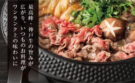 【神戸牛 家庭用 小間切れ600g（300g×2パック）冷凍 産地直送】牛肉 しゃぶしゃぶ すき焼き 牛丼 カレー 夏休み バーベキュー BBQ キャンプ 焼肉 和牛 KOBE BEEF 大人気 ふる