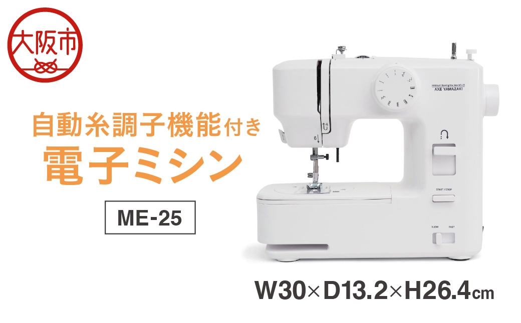 
                  自動糸調子電子ミシン ME-25_OS027-0075
                