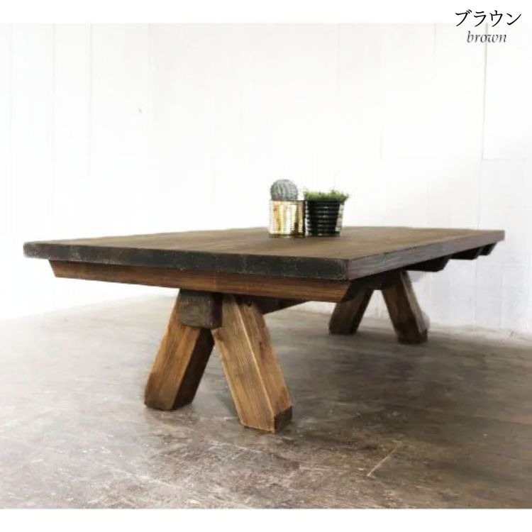 無垢材 馬脚ローテーブル 幅120cm【受注生産】おしゃれ 職人の手作り 簡単組立 座卓 家具 インテリア 人気