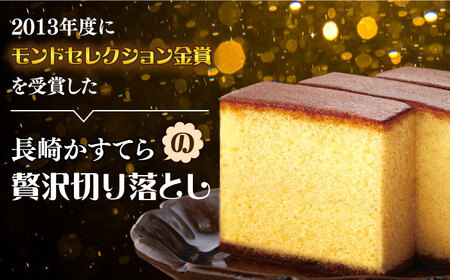 【おいしさがギュッと詰まった】訳あり カステラ 切り落とし 計1.5kg (250g×6パック) / かすてら 切り落としカステラ 長崎カステラ お菓子 スイーツ ギフト/ 南島原市 / ミカド観光セ