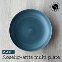 【ふるさと納税】有田焼 Koselig-arita multi plate ネイビー 山忠 器 食器 皿 北欧 モダン マルチプレート パスタ皿 カレー皿 10000円 1万円 A10-190