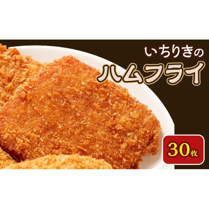 ハムフライ いちりきのハムフライ 30枚 惣菜 冷凍 ハムフライ