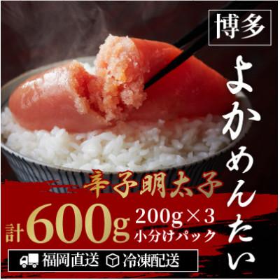 ふるさと納税 香春町 【訳あり】無着色 辛子明太子(切れ子) 博多よかめんたい 600g (200g×3)(香春町)