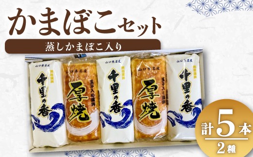 かまぼこ 仙崎蒲鉾5本セット ギフト プレゼント  【蒲鉾 かまぼこ セット 冷蔵 カマボコ 練り物 鮮魚 エソ  仙崎 千銀蒲鉾 贈り物 山口県 長門市】