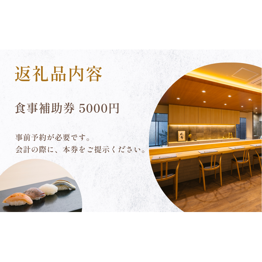 成希　食事補助券 5000円 富山県 氷見市 観光 旅行 寿司 ディナー_イメージ3