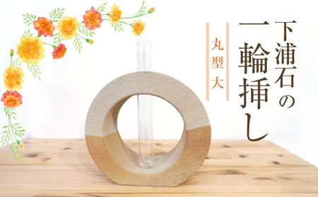 S177-006_下浦石の一輪挿し【丸型　大】