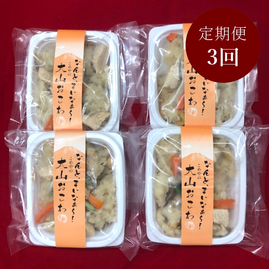 大山おこわ 150g×4パック 3カ月定期便