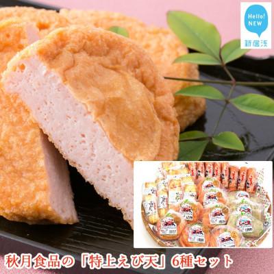 ふるさと納税 新居浜市 【のし付き】秋月食品の「特上えび天」6種セット　新居浜グルメの主役!