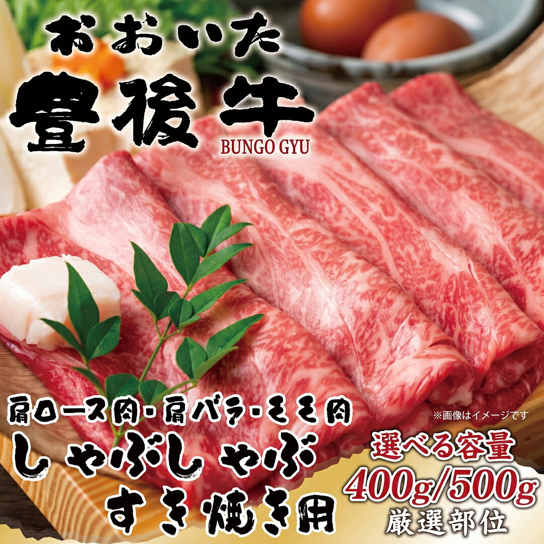 【ふるさと納税】おおいた豊後牛しゃぶしゃぶすき焼き用（肩ロース肉・肩バラ・モモ肉）400g / 500g | 和牛 豊後牛 国産牛 赤身肉 すき焼き しゃぶしゃぶ 大分県産 九州産 津久見市 国産