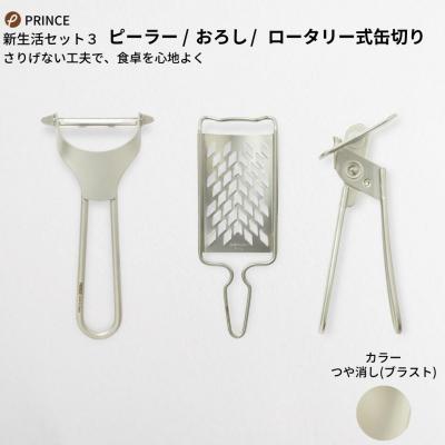 ふるさと納税 三条市 ピーラー・おろし・缶切りセット(ブラスト) キッチン用品 新生活 [プリンス工業]【018S026】