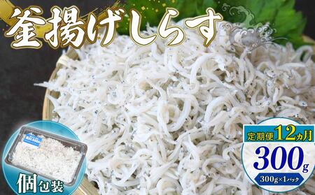 【定期便12回】釜揚げしらす 300g（300g×1パック）| 釜揚げ ごはん 丼 パスタ 魚 料理 高知県 南国市 シラス しらす ちりめん じゃこ かちり 小魚 魚貝 魚貝類 しらす シラス 海鮮 しらす丼 シラス丼 ふるさと納税しらすしらす おすすめ 高知産しらす 高知県産しらす 米 こめ コメ に合う