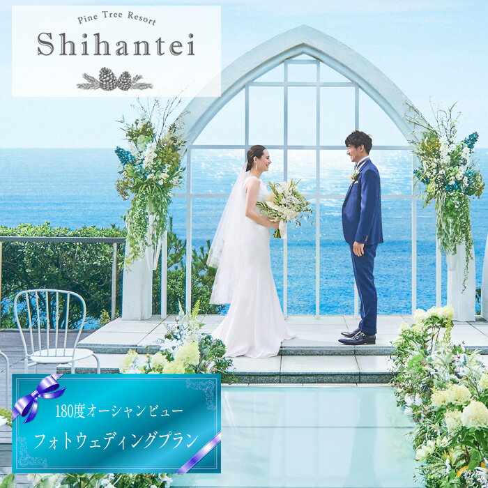 【ふるさと納税】 【指帆亭　Shihantei】フォトウェディング（平日のみ） ／ オーシャンビュー 大自然 絶景 ロケーション 写真 フォト 結婚 ブライダル フォトウェディング 記念日 撮影 記念撮影 前撮り 送料無料 神奈川県 No.111