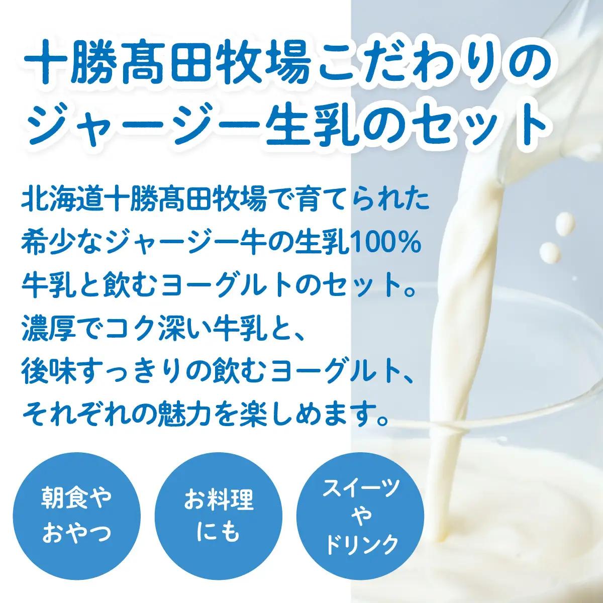 【定期12ヶ月】ジャージー飲むヨーグルト500ml ジャージー牛乳750ml 各1本 SKM065