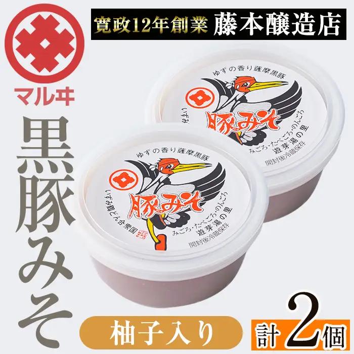 柚子入り 黒豚みそ 2個 【藤本醸造店】 i1047