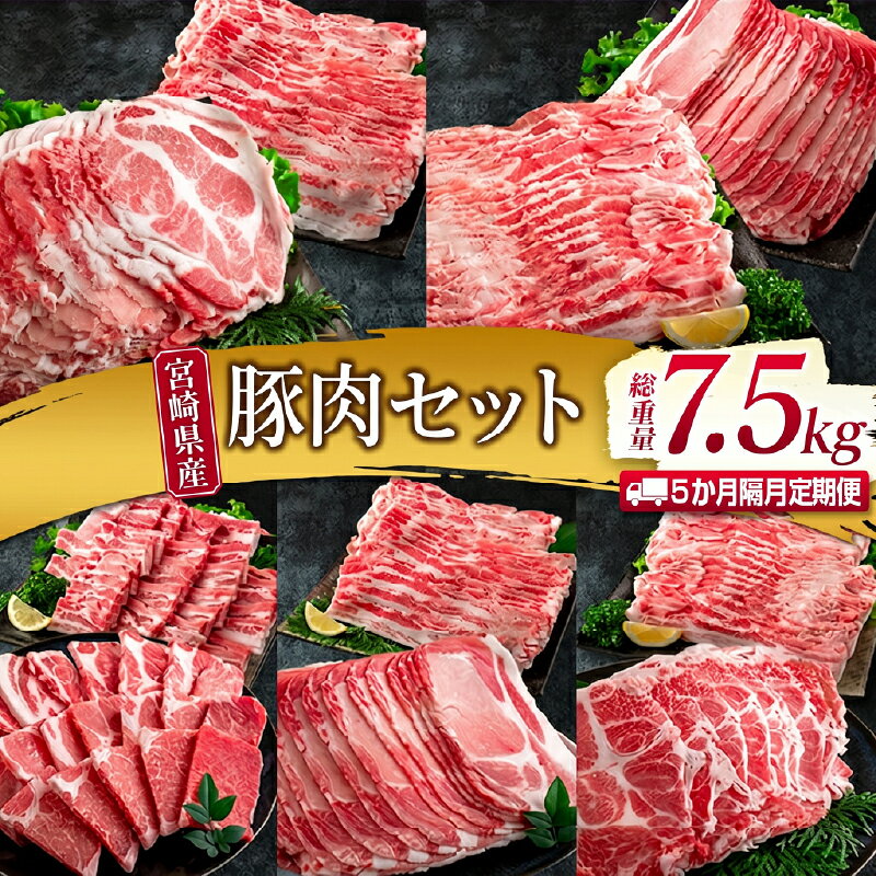 【ふるさと納税】5か月 お楽しみ 隔月 定期便 豚肉 セット 総重量7.5kg ポーク 国産 宮崎県産 しゃぶしゃぶ スライス 焼肉 豚ロース 豚肩ロース 豚バラ 豚しゃぶ 食品 おかず おつまみ お弁当 食べ比べ 詰め合わせ BBQ おすすめ 日南市 送料無料